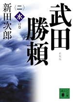 武田勝頼〈2〉水の巻 (講談社文庫)