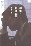 羽生の新格言集105