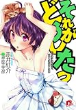 それがどうしたっ　２　天使に好かれる、キケンな嘘のレシピ (集英社スーパーダッシュ文庫)(文庫)