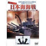 もう一つの日本海海戦 [DVD]