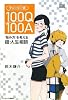 チャーリー式100Q/100A 「悩み方」を考える超・人生相談