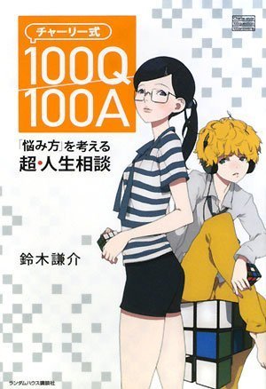 Cover image : チャーリー式100Q/100A 「悩み方」を考える超・人生相談