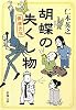 胡蝶の失くし物―僕僕先生 (新潮文庫)