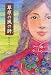 佐和 みずえ: 草原の風の詩（うた）
