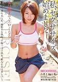 私、セクササイズ始めました。人妻まお24歳 [DVD]