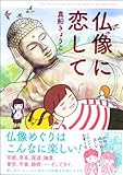 書評 仏像に恋して by Marie