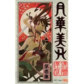 月華美刃 1 (ジャンプコミックス)