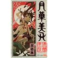 月華美刃 １<br>遠藤 達哉 <br>集英社<br>460円<br>ISBN:9784088701301