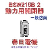 春日電機 BSW 215B 2 動力用開閉器 一般防雨 2P(単相用) NN
