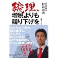 総理、増税よりも競り下げを！<br>村井 宗明著　 <br>1575円<br>ISBN:9784478016664　