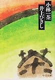 小林一茶 (中公文庫)-