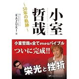 小室哲哉―50年の軌跡