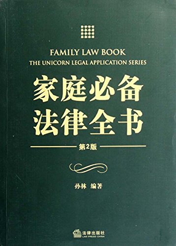 家庭必备法律全书
 (Law Press.China) (Chinese Edition)