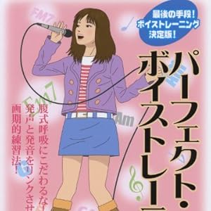 パーフェクト・ボイストレーニング 腹式呼吸にこだわるな! 発声と発音をリンクさせた画期的練習法 CD付[単行本]