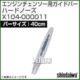 新ダイワ エンジンチェンソー用ガイドバー ハードノーズ 400サイズ X104-000011
