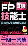 '12~'13年版U-CANのFP技能士3級これだけ!一問一答集 (ユーキャンの資格試験シリーズ)