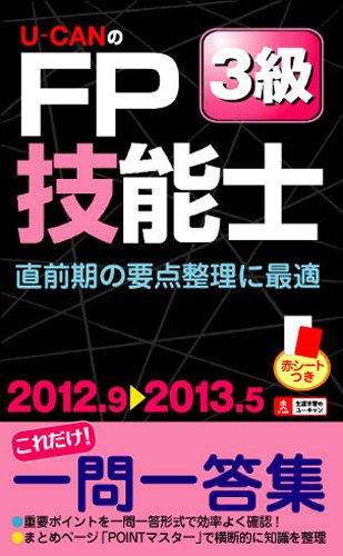 '12~'13年版U-CANのFP技能士3級これだけ!一問一答集 (ユーキャンの資格試験シリーズ)のJPEG画像