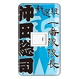スイッチプレート カバー 新撰組 沖田総司 1つ穴