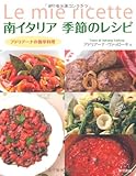 南イタリア 季節のレシピ