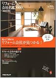 リフォーム会社名鑑 2009 関西限定版―大阪・兵庫・京都・奈良のリフォーム会社が見つかる!45社を徹底紹介 (リクルートムック)