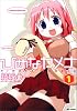 ひめなカメナ 1 (IDコミックス REXコミックス)