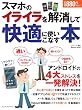 スマホのイライラを解消して快適に使いこなす本