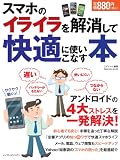スマホのイライラを解消して快適に使いこなす本