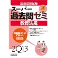 教員採用試験スーパー過去問ゼミ　教育法規［2013年度版］