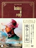 戦争と平和 【完全版】 (初回生産限定特別仕様)[DVD]