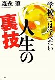 学校では学べない人生の裏技の画像