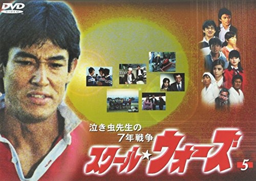 泣き虫先生の7年戦争 スクール・ウォーズ(5) 山下真司 岡田奈々 松村雄基 伊藤かずえ 岩崎良美 馬場信浩 長野洋 大原清秀