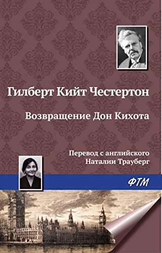 Возвращение Дон Кихота (Russian Edition)