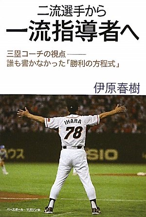 二流選手から一流指導者へ―三塁コーチの視点‐誰も書かなかった「勝利の方程式」