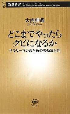 どこまでやったらクビになるか―サラリーマンのための労働法入門 (新潮新書)