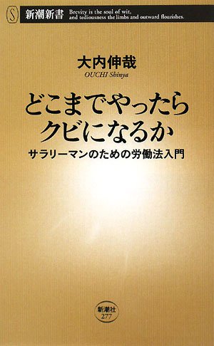 どこまでやったらクビになるか―サラリーマンのための労働法入門 (新潮新書)