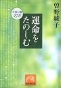 運命をたのしむ―幸福の鍵478 (祥伝社黄金文庫)