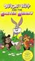 Buttons & Rusty: Easter Bunny [VHS]