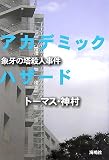 アカデミック・ハザード―象牙の塔殺人事件