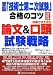 国家試験「技術士第二次試験」合格のコツ 論文&口頭試験戦略