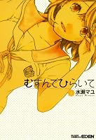 むすんでひらいて　1 (EDEN)