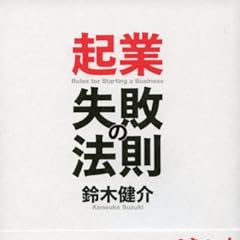 起業 失敗の法則