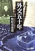 外交五十年 (中公文庫BIBLIO)