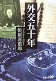外交五十年 (中公文庫BIBLIO)