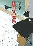 書評 長門守の陰謀 by 6fdo6@nira