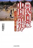 農民国家・中国の限界
