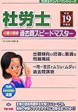 社労士一問一答式過去問スピードマスター〈平成19年度版〉 (社労士ナンバーワンシリーズ)