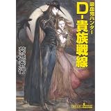 吸血鬼ハンター24 Ｄ－貴族戦線 (朝日文庫)