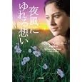 夜風にゆれる想い<br>ラヴィル・スペンサー著 芹澤 恵訳 <br>二見書房<br>1575円<br>ISBN:9784576110776