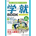 大学１、２年生の間にやっておくこと　学就ＢＯＯＫ【改訂第２版】