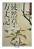 徒然草・方丈記―日本古典は面白い (ちくま文庫)